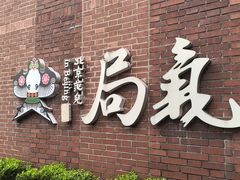 -局气 烤鸭·北京菜(前门店)