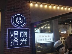 门面-焙丽拾光(麦凯乐直营店)