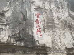 -青州市云门山风景区