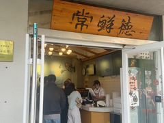 -常鲜德乐购迎桂馒头店(麻巷公寓店)