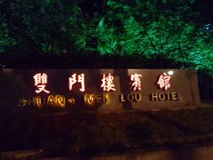 -南京双门楼宾馆(盐仓桥地铁站阅江楼店)