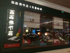 -西西弗矢量咖啡(武汉天地壹方店)
