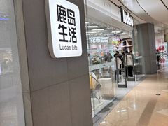 -鹿岛生活(熙地港店)
