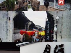 -嘉兴月河历史街区