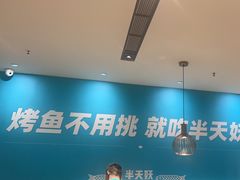 -半天妖烤鱼(中山路店)