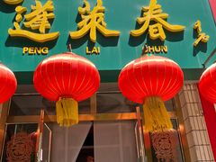 -蓬莱春(芝罘店)