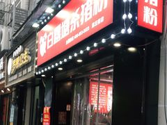 门面-白露塘杀猪粉(药王街店)
