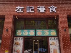 -左记港食(融科天城店)