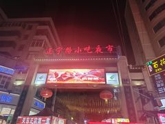 -正宁路小吃夜市
