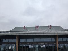 -天河潭旅游度假区