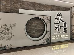 -羲和雅苑•北京烤鸭(乐园道万象城店)