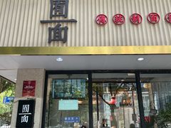 -囿面传统制面馆(中央路店)