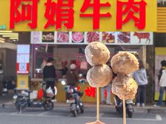 -阿娟牛肉丸·手打牛肉丸·现做现卖