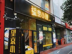 -望京小腰(朝阳总店)