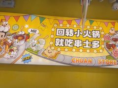 -串士多·回转小火锅(大悦城店)