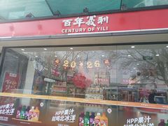 -百年义利(福长街店)