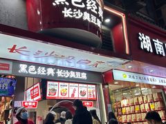 -黑色经典臭豆腐·湖南特产(坡子街店)