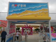-丁香湖公园
