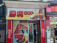 门面-胜利茶餐室