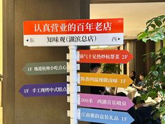 -知味观(湖滨店)