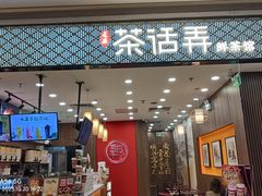 -茶话弄(北京密云万象汇店)