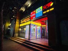 -火鬼 PYRO(五道口店)