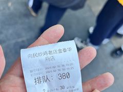 -向民炒鸡老店(金泰华府店)