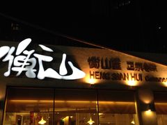 -衡山汇·高级粤菜(霄云路店)