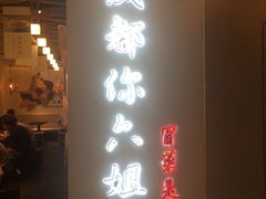 门面-成都你六姐·牛肉冒菜(城市集市合生汇店)
