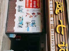 门面-长远七记