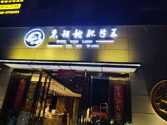 门面-东颖龙肥牛王(绵阳店)