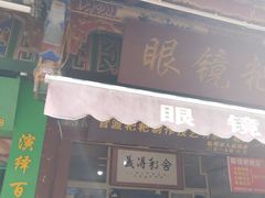 门面-眼镜粑粑