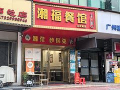 -潮福餐馆(江南西店)