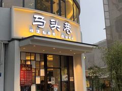 门面-马头巷·食景园(苏州总店)