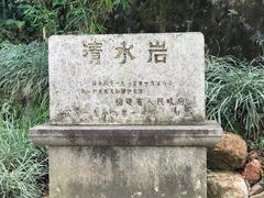 -安溪清水岩