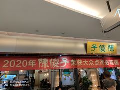 门面-陈傻子餐厅(世纪都会店)