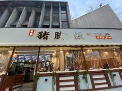 门面-大袁猪脚饭(水晶郦城店)