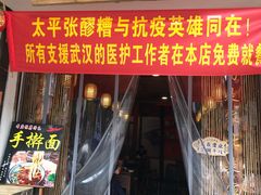 门面-张醪糟(街子店)