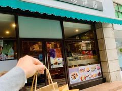 -梦菲思饼屋(瑞金宾馆店)