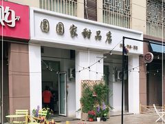 门面-圆圆家甜品店