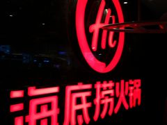 -海底捞火锅(锦艺城店)