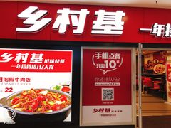 门面-乡村基(南坪上海城店)