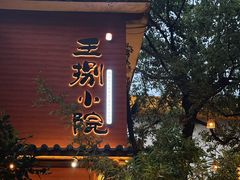 -王捌小院(红花坡店)