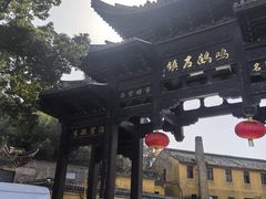 -鸣鹤古镇