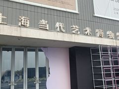 -上海当代艺术博物馆