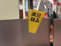 -满记甜品(北京东坝万达店)