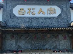 -百花人家(门城水岸店)
