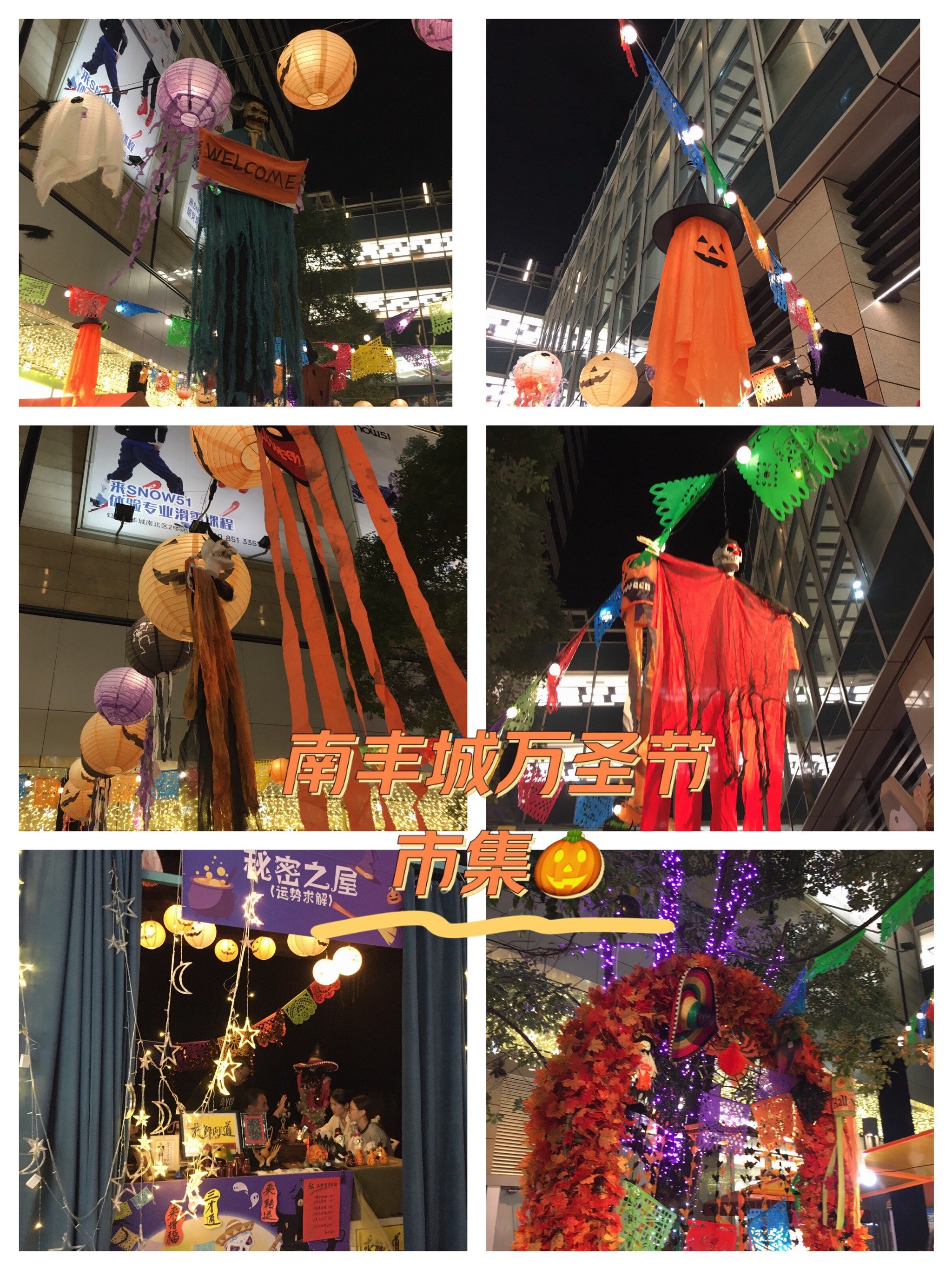 万圣节玩咖|南丰城市集99