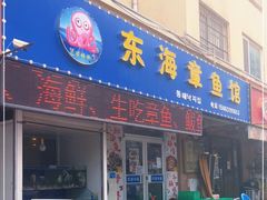 门面-东海章鱼馆(恒瑞街店)