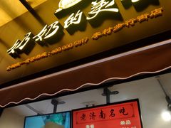 -奶奶的美食(李村步行街店)